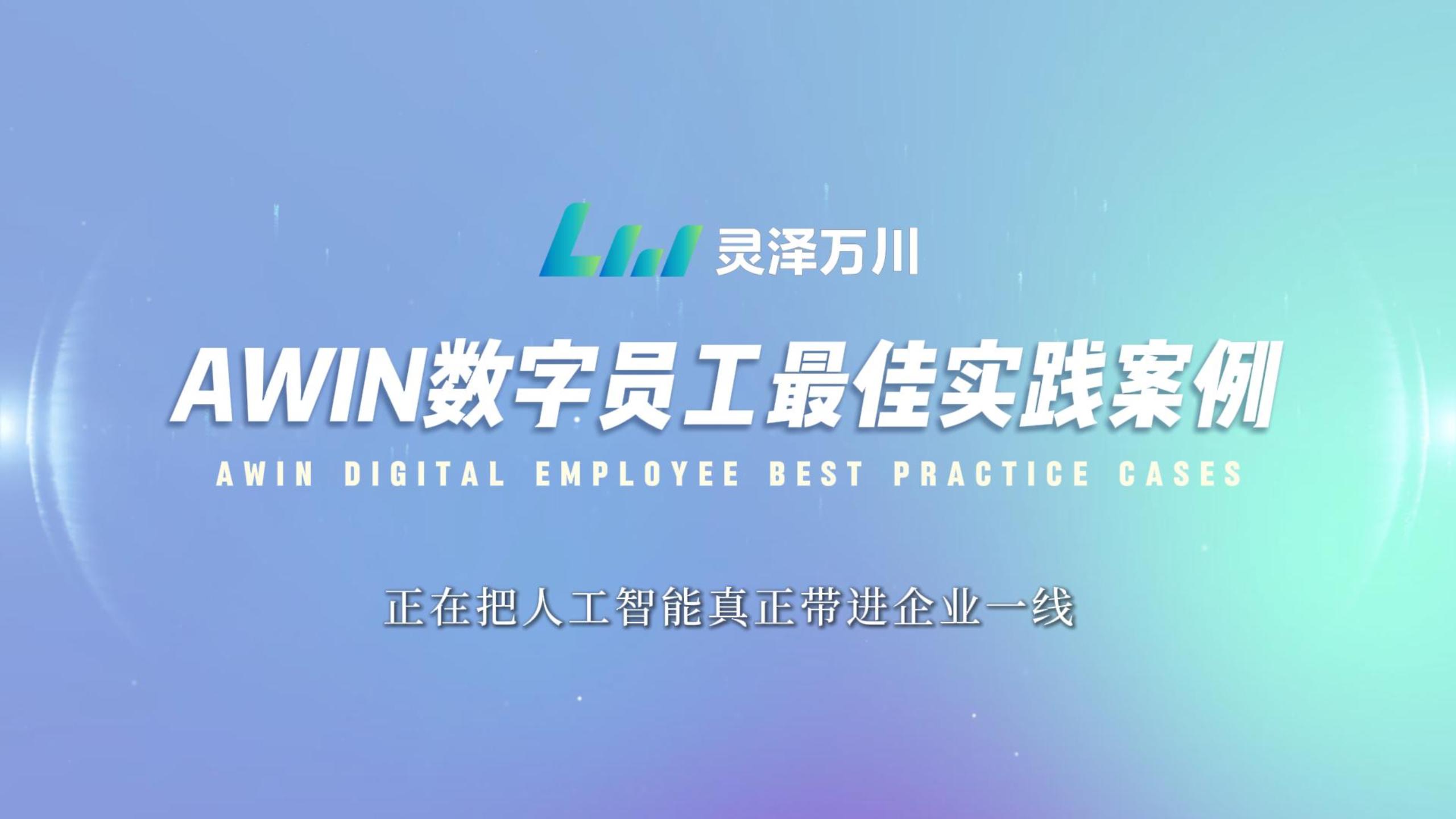 AWIN 数字员工最佳实践案例合集封面